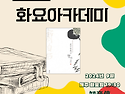 정두환의 ＜화요아카데미＞ 2024.9. [쇠똥 화로에서 향내나다] 제백석/학고재