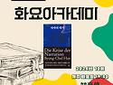 정두환의 ＜화요아카데미＞ 2024.10. [서사의 위기] 한병철/다산초당(다산북스)