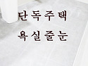 주택 리모델링 욕실 줄눈 시공 / 에코..