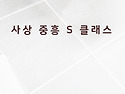 우암동 헤링턴마레줄눈 사상중흥 S클래..