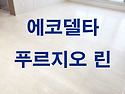 에코델타 푸르지오 린 마지막 작업