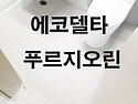 에코델타 푸르지오 줄눈 작업