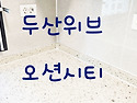 두산위브 오션시티