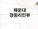 경동리인뷰 2차 줄눈 시공