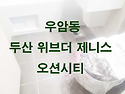 우암동 두산 위브더 제니스 오션시티