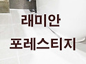 온천 래미안 포레스티지 줄눈 시공