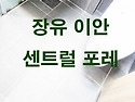 장유 이안 센트럴 포레 줄눈 시공