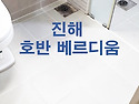 에코델타시티 디에트르 줄눈 시공 필독..