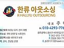 한류아웃소싱, 한류인력