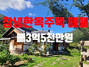 창녕주택 길곡면 한옥 전원주택 세컨하우스주택매매