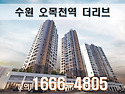 ＜수원 아파트＞ 오목천역 더리브