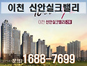 ＜경기도 이천 아파트＞ 이천 신안실크..