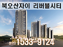 ＜오산 아파트＞ 북오산자이 리버블시티