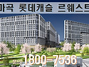 ＜서울 오피스텔＞ 마곡 롯데캐슬 르웨..