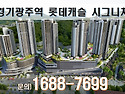 ＜경기광주 아파트＞ 경기광주역 롯데캐..