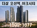 ＜오산 민간임대아파트＞ 더샵 오산역 ..