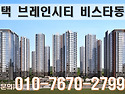 ＜평택 아파트＞ 평택 브레인시티 비스..