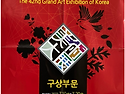 제42회 대한민국 미술대전 -인물화 수..