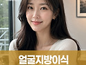 얼굴 전체 밸런스를 고려한 강남얼굴지방이식으로 완성하는 페이스리모델링