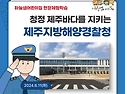 현장체험학습-제주지방해양경찰청에 다..