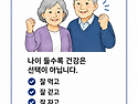 🌐노년 건강의 생존 전략 "꼭" 읽어보세요