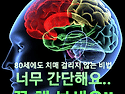 &#128056;80세에도 치매 걸리지 않는 비법 너무 간단해요.. 꼭 해 보세요!!!!