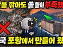 📹공항 지을 땅이 없었다&hellip;울릉공항은 왜 1만6400톤 콘크리트 상자를 210km 끌고 왔나