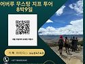 네팔 오기 시즌( 6월- 8월) 에 도 가능한 네팔 히말라야 트레킹 어버루 무스탕 트레킹