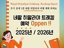 네팔 히말라야 트레킹 및 투어 예약 OPEN 2025 & 2026