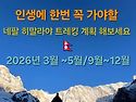 네팔 히말라야 트레킹/ 네팔 트레킹 계획?