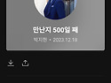 멜론 나와의 친밀도 팬이 된지 500 일