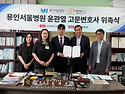 윤관열 변호사 용인서울병원 위촉