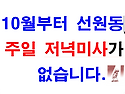 주일 저녁미사 중단(10월부터) 공지