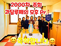 과달루페의 모후 Pr. 2000차 주회 경..