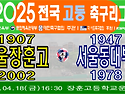 &#9917; 서울장훈고 - 서울동대부고 (2025.04.18금 16:30 장훈고운동