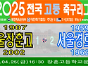 &#9917; 서울장훈고 1-2 서울경희고 (2025.04.25) 사진동영상