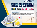 행정안전부_2025년 집중안..