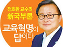[전호환 교수의 新국부론]..