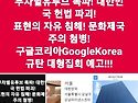 &#128162;&#128165;유투브/구글코리아GoogleKorea 규탄 대형집회 예고!!! &#10060;&..