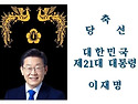 대한민국 제 21대 대통령 ..