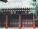 도천서원(道天書院) 향사: 춘향(春享)..