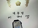 이재명 대통령 워치페이스로 적용시켰네..