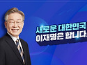 이재명은 합니다