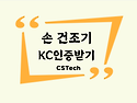 손 건조기 KC인증