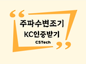 주파수변조기 KC인증