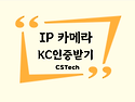 IP카메라 KC인증