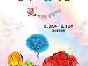 고양국제꽃박람회 드디어 개막 4.24~5.10 일산호수공원에서
