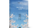 &#65308;신간&#65310; 행복은 어디에 있는가를 깨닫게 해주는 유고시집! 「꽃이 지고 난 그날에」 (故 임병철 저..