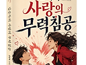 내게 박치기를 가한 여자, 내 가슴으로 체포하다! 「김순득의 사랑의 무력침공」 (강상욱 저 / 보..