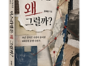 ＜신간＞ 1936~1939년 아랍 대봉기 - 성인 남성 10%가 죽거나 잡히다! 「이스라엘은 왜 그럴까?」..
